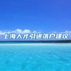 上海人才引进落户建议