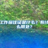 工作居住证是什么？有什么用处？