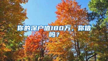 你的深户值180万，你信吗？
