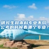 研究生和本科专业不同，公考的时候看哪个专业？