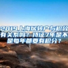2019上海居转户与积分有关系吗？持证7年是不是每年都要有积分？