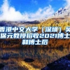 香港中文大学（深圳）吴保元教授招收2021博士和博士后