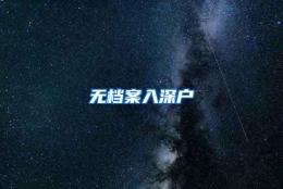 无档案入深户