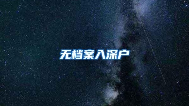 无档案入深户