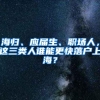 海归、应届生、职场人，这三类人谁能更快落户上海？