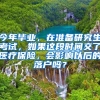 今年毕业，在准备研究生考试，如果这段时间交了医疗保险，会影响以后的落户吗？