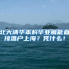 北大清华本科毕业就能直接落户上海？凭什么！