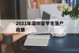 2021年深圳留学生落户政策(留学生深圳落户条件2020年新规)