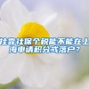 挂靠社保个税能不能在上海申请积分或落户？
