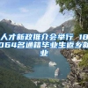 人才新政推介会举行 18064名通籍毕业生返乡就业