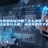 北京居住证过期了怎么续签？居住证有什么用？未成年的孩子也...