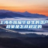 上海市应届毕业生的落户政策是怎样规定的