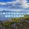 上海人才引进落户户口本信息与实际不符