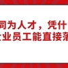 2021上海人才引进落户政策：同为人才，凭什么高新技术企业员工能直接落沪！