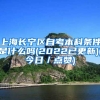 上海长宁区自考本科条件是什么吗(2022已更新)(今日／点赞)