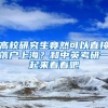 高校研究生竟然可以直接落户上海？和中英考研一起来看看吧