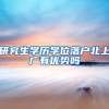 研究生学历学位落户北上广有优势吗