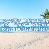 三六九等？清北本科落户争议 “排外”的上海这次对本地名校都亮红灯