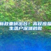 新政重磅出台！高校应届生落户深圳秒批