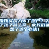 没钱买房入不了深户？为了孩子能上学，家长们都想了这个办法！