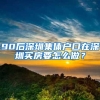 90后深圳集体户口在深圳买房要怎么做？