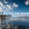 上海居转户社保2倍中级职称