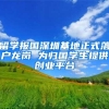 留学报国深圳基地正式落户龙岗 为归国学生提供创业平台