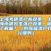 上海考研落户新政策，上海市研究生落户政策，你了解嘛？（附应届落户打分细则）