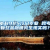 本科985冷门专业 跨考复旦金融研究生现实吗？