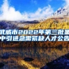 武威市2022年第三批集中引进急需紧缺人才公告