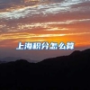 上海积分怎么算