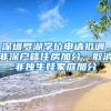 深圳罗湖学位申请拟调，非深户籍住房加分，取消非独生娃家庭加分