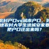 农村户口vs城市户口，外地农村大学生进城安家要把户口迁出来吗？
