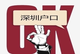 留学生深圳入户，归国的留学生入户办理深圳户口