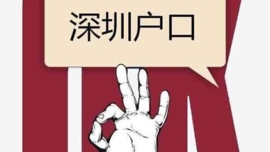 留学生深圳入户，归国的留学生入户办理深圳户口