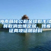 海南简化公积金提取手续 将取消出境定居、残疾证两项证明材料