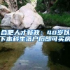 合肥人才新政：40岁以下本科生落户后即可买房