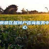 崇明区居转户咨询服务中心