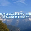 普华永道终于出手！涨薪对标留学生上海落户