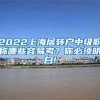 2022上海居转户中级职称哪些容易考？你必须明白!