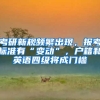 考研新规频繁出现，报考标准有“变动”，户籍和英语四级将成门槛