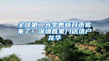全球第二大零售商开市客来了！深圳首家门店落户龙华