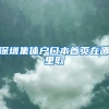 深圳集体户口本首页在哪里取