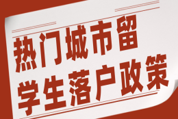 【留学生必读】热门城市留学生落户政策