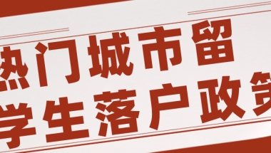 【留学生必读】热门城市留学生落户政策