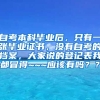 自考本科毕业后，只有一张毕业证书，没有自考的档案，大家说的登记表我都冒得~~~应该有吗？？
