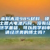 本科末流985材料，硕士厦大电池方向，没有经济学基础，可以跨学科申请经济类的博士吗？
