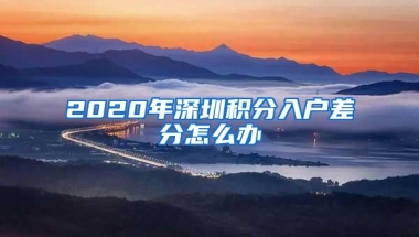 2020年深圳积分入户差分怎么办