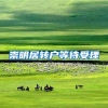 崇明居转户等待受理