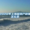 2020年上海居转户政策怎么变